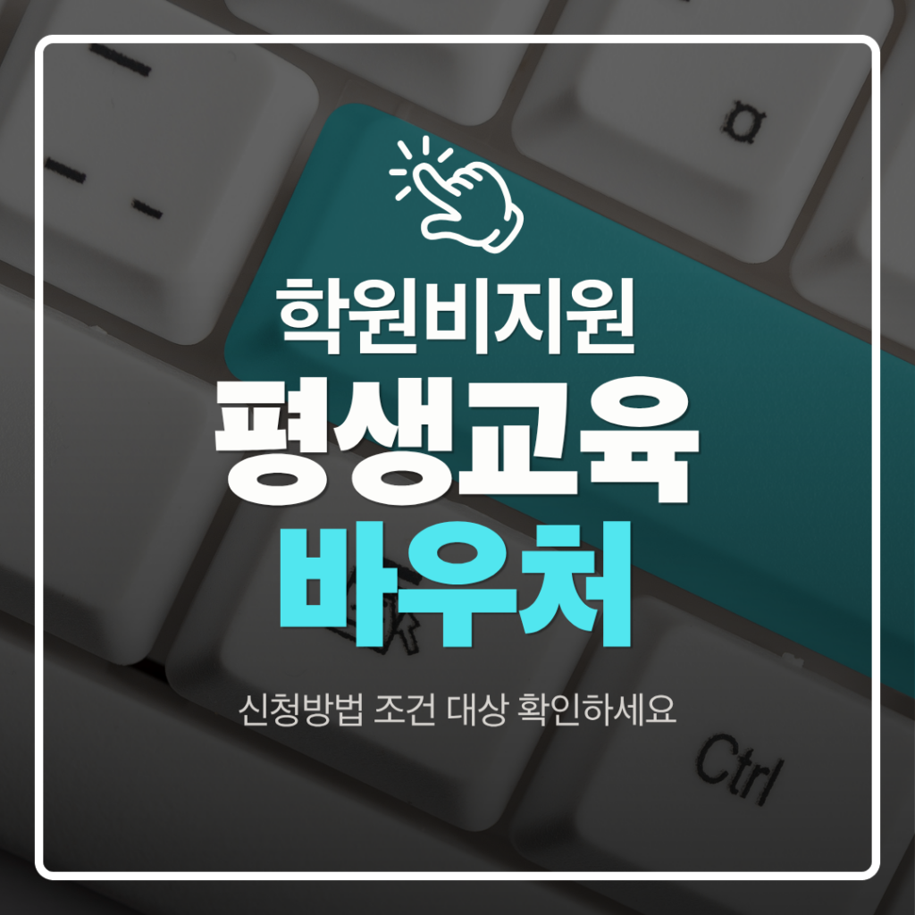 평생교육바우처