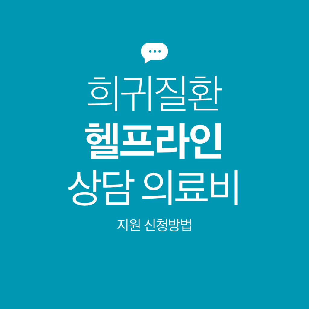 희귀질환 헬프라인