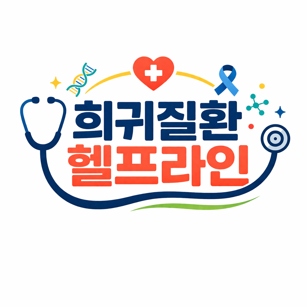 희귀질환 헬프라인 인포그래픽