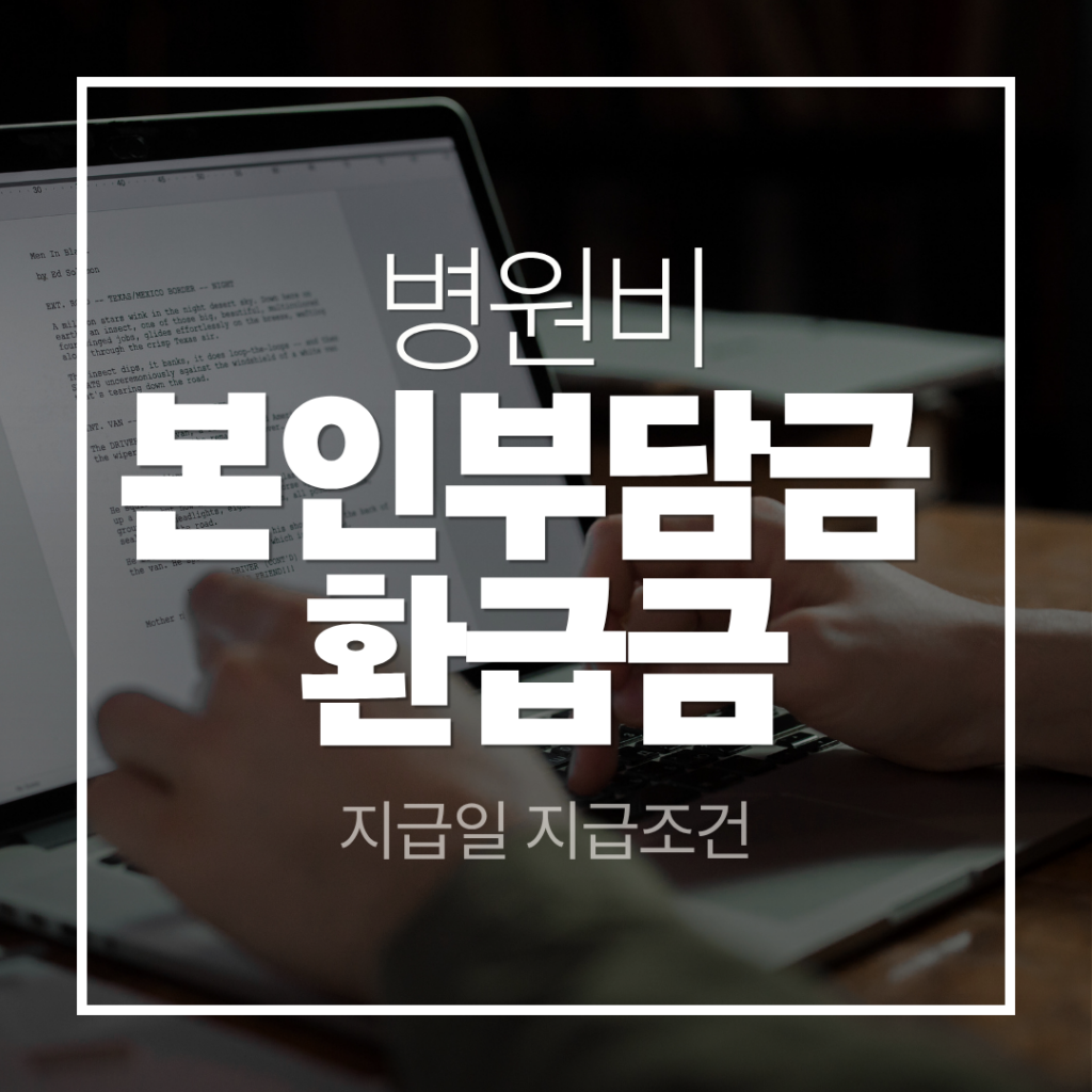 본인부담금 환급금 지급