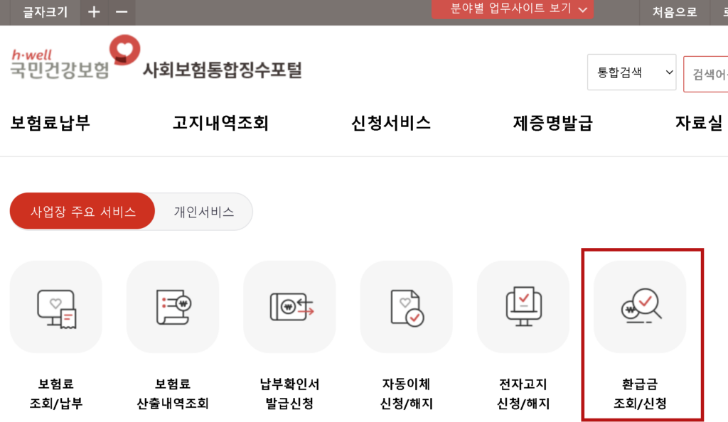 건보료환급금조회