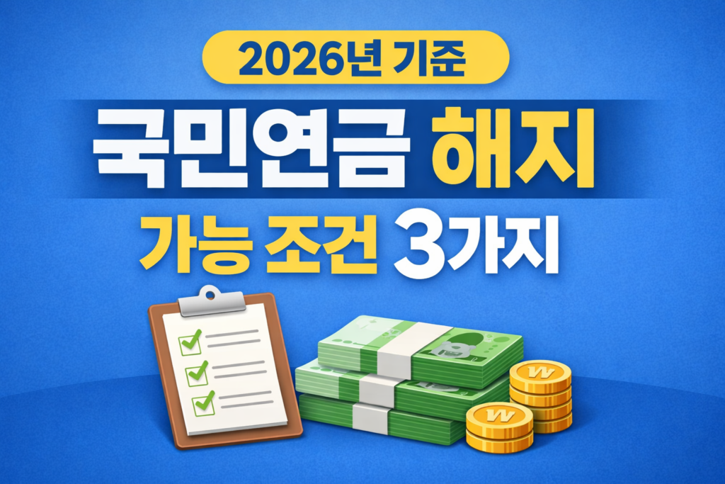 국민연금 해지 가능 조건 