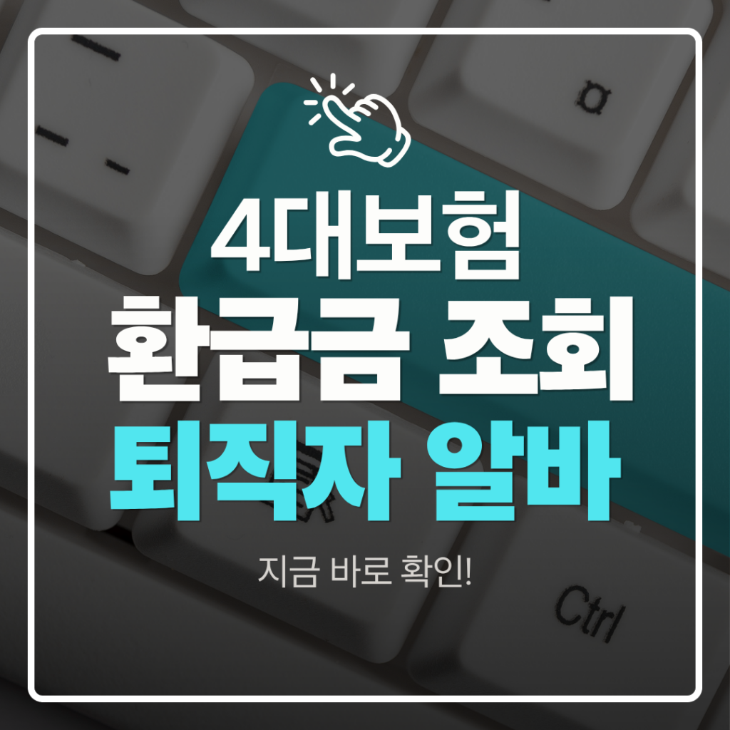 4대보험 환급금 조회 퇴직자 알바