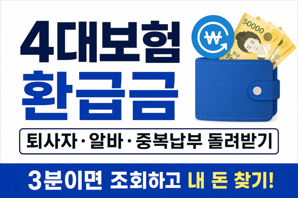 4대보험 환급금 조회 퇴직자 알바