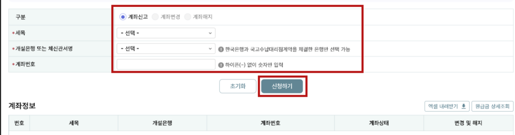 환급금 계좌 등록 방법