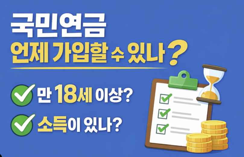 국민연금 가입 나이