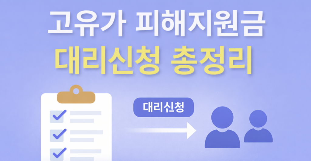 고유가 피해지원금 대리신청