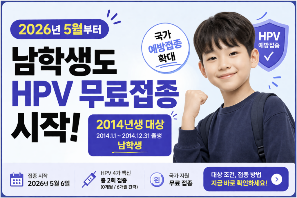 남학생 HPV 무료접종