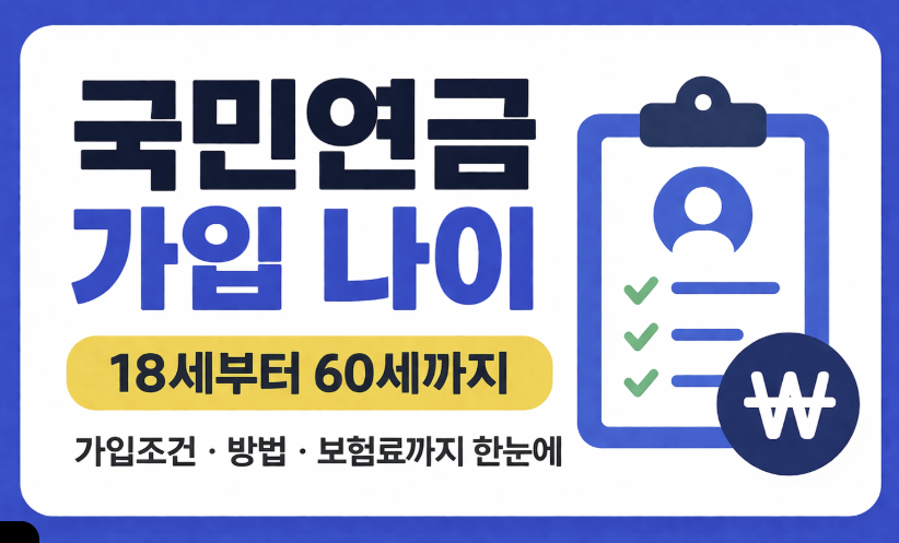 국민연금 가입 나이