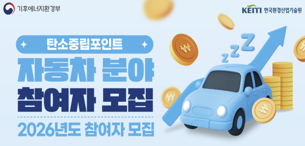 2026 탄소중립포인트 자동차 누리집