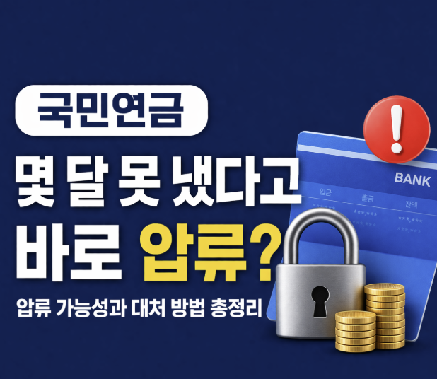 국민연금 미납하면 압류