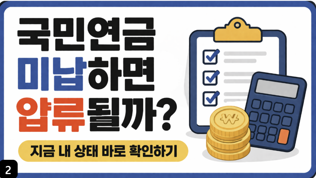 국민연금 미납하면 압류