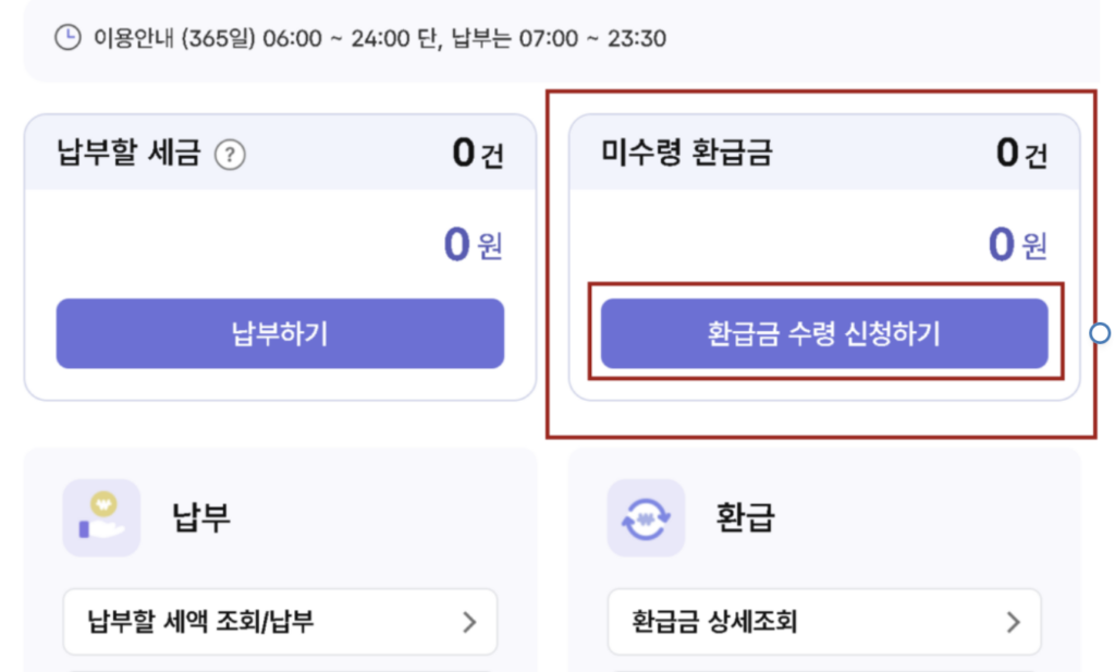 환급금 계좌 등록 방법