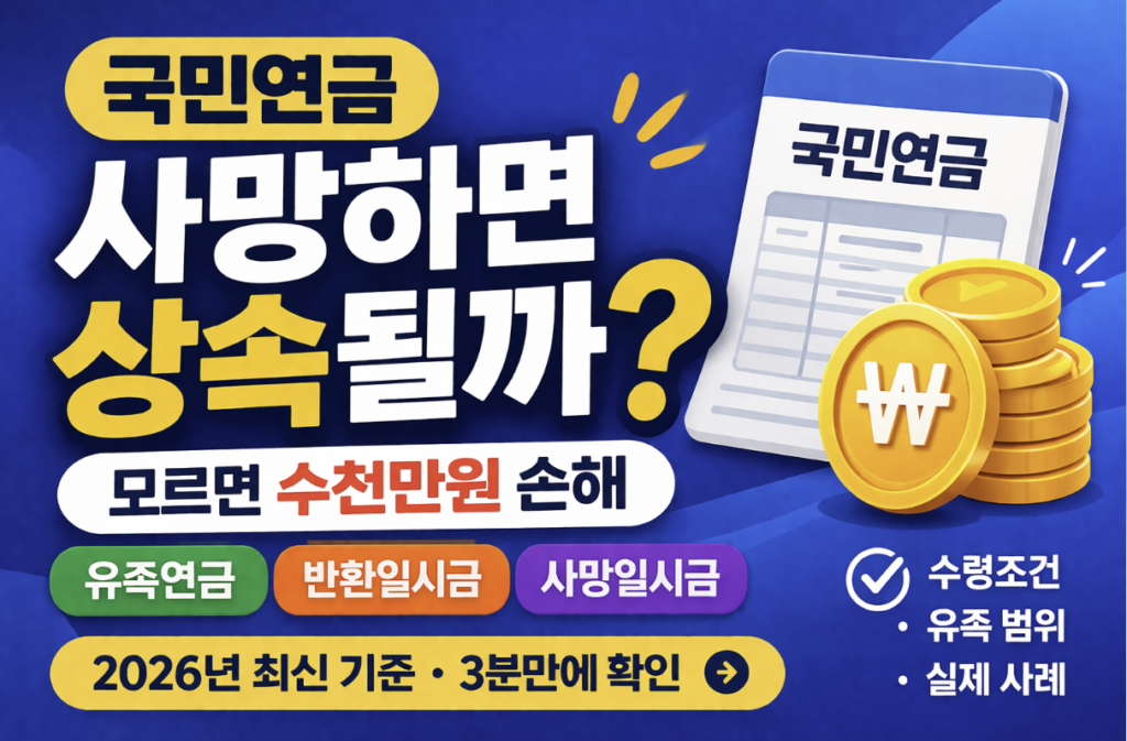 사망자 국민연금 상속