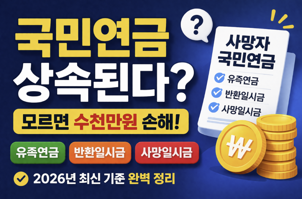 사망자 국민연금 상속