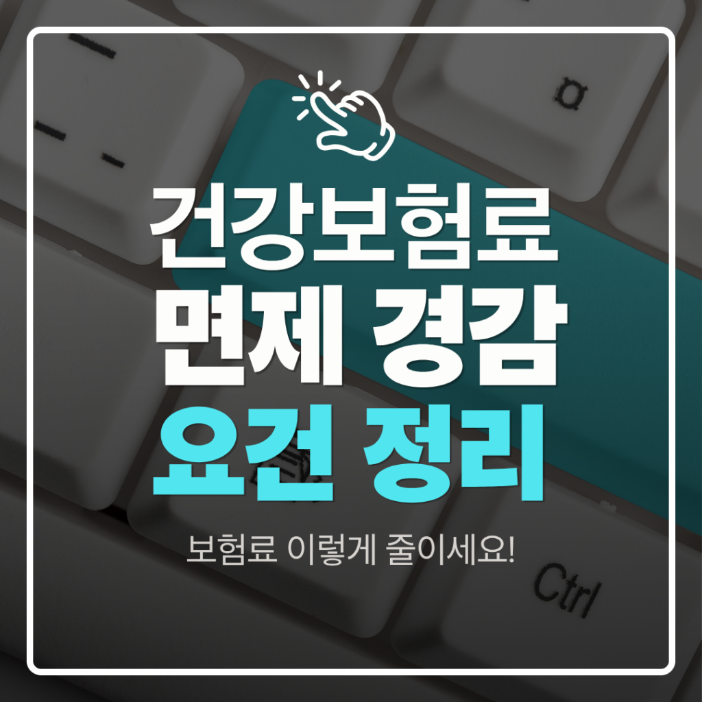 건강보험료 면제 감면 요건