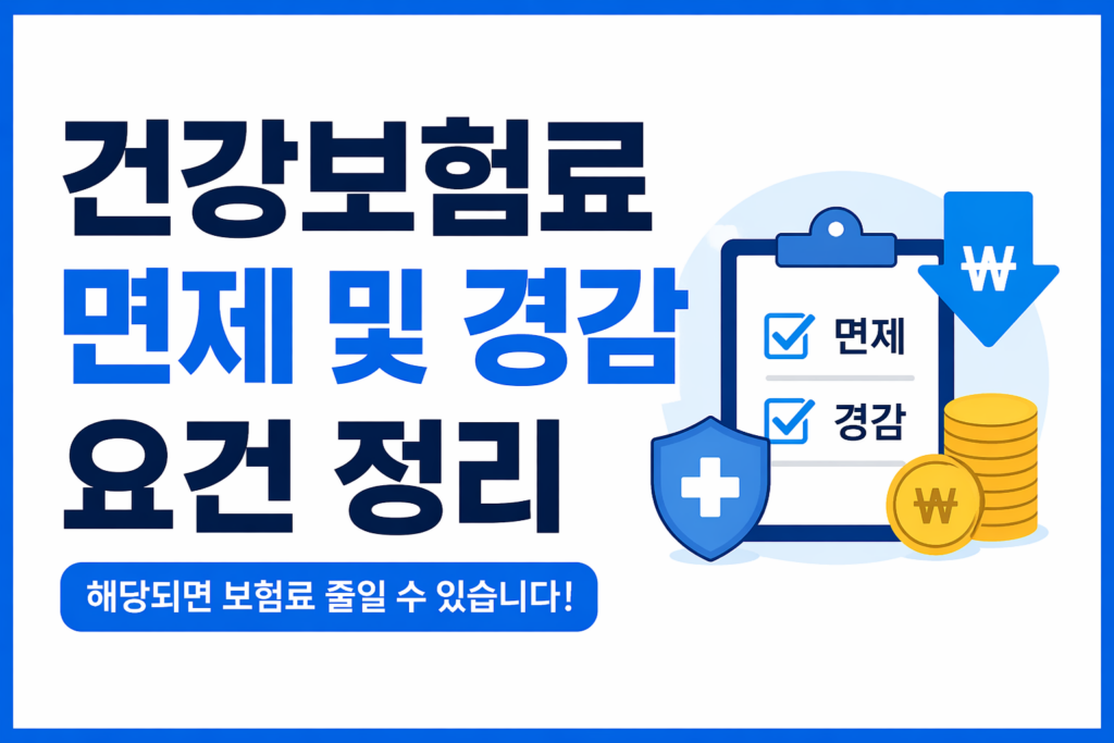 건강보험료 면제 감면 요건