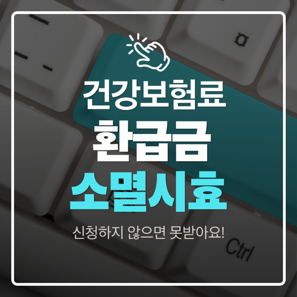 건보료 환급금 소멸시효