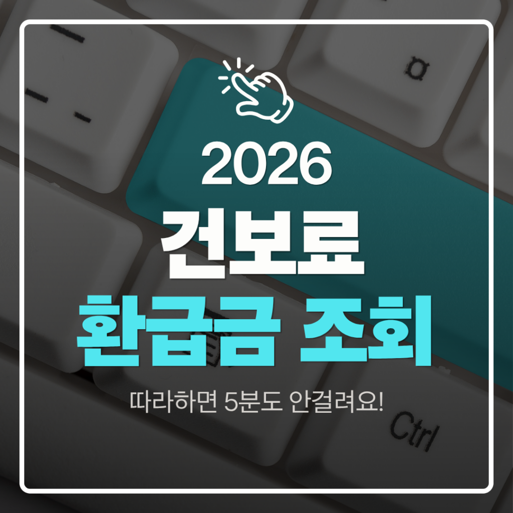 건보료환급금조회