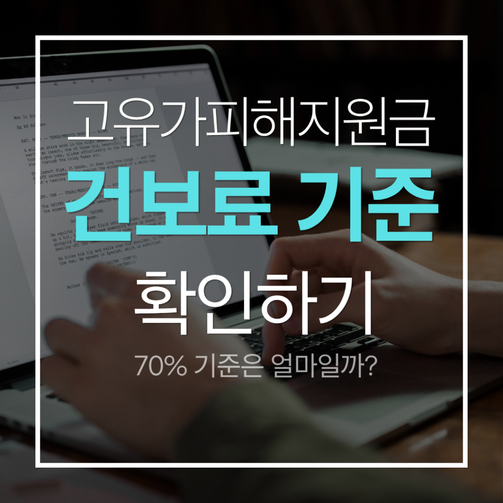 고유가 피해지원금 건보료 기준