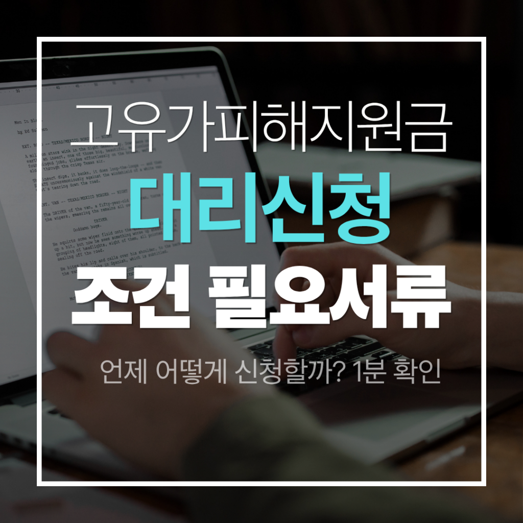 고유가 피해지원금 대리신청