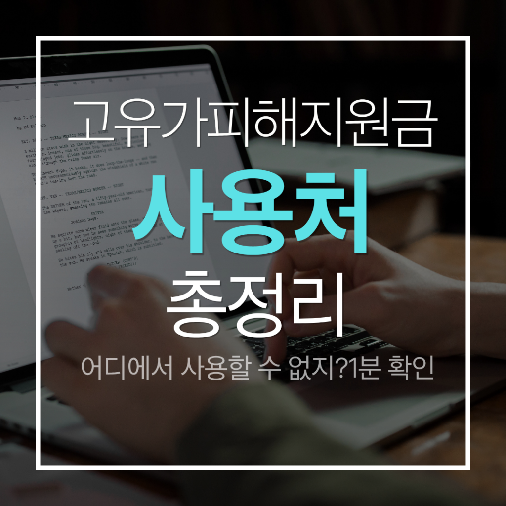 고유가 지원금 사용처