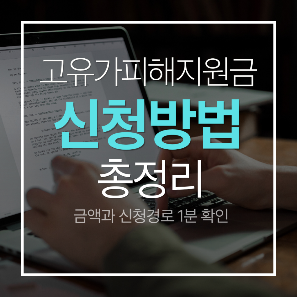 고유가 피해지원금 신청