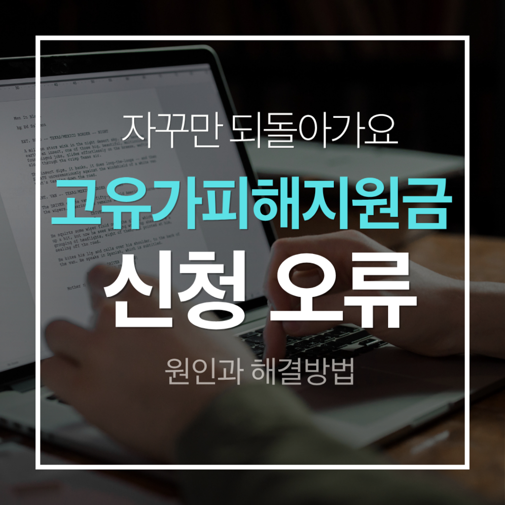고유가파해지원금 신청오류