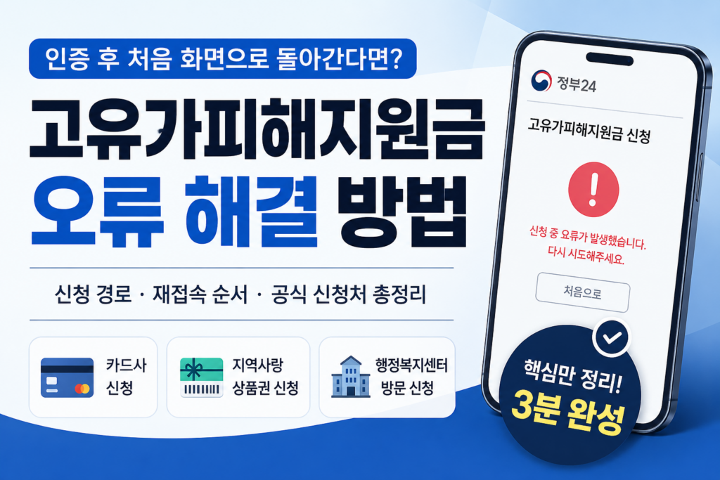 고유가파해지원금 신청 오류