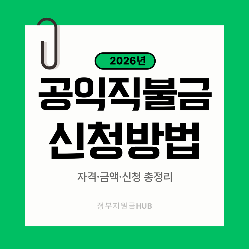 2026년 공익직불금 신청