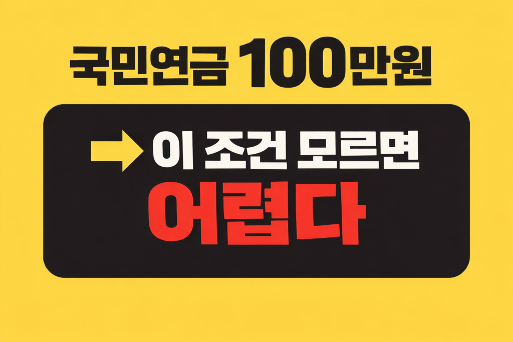 국민연금 월 100만원 수령하려면