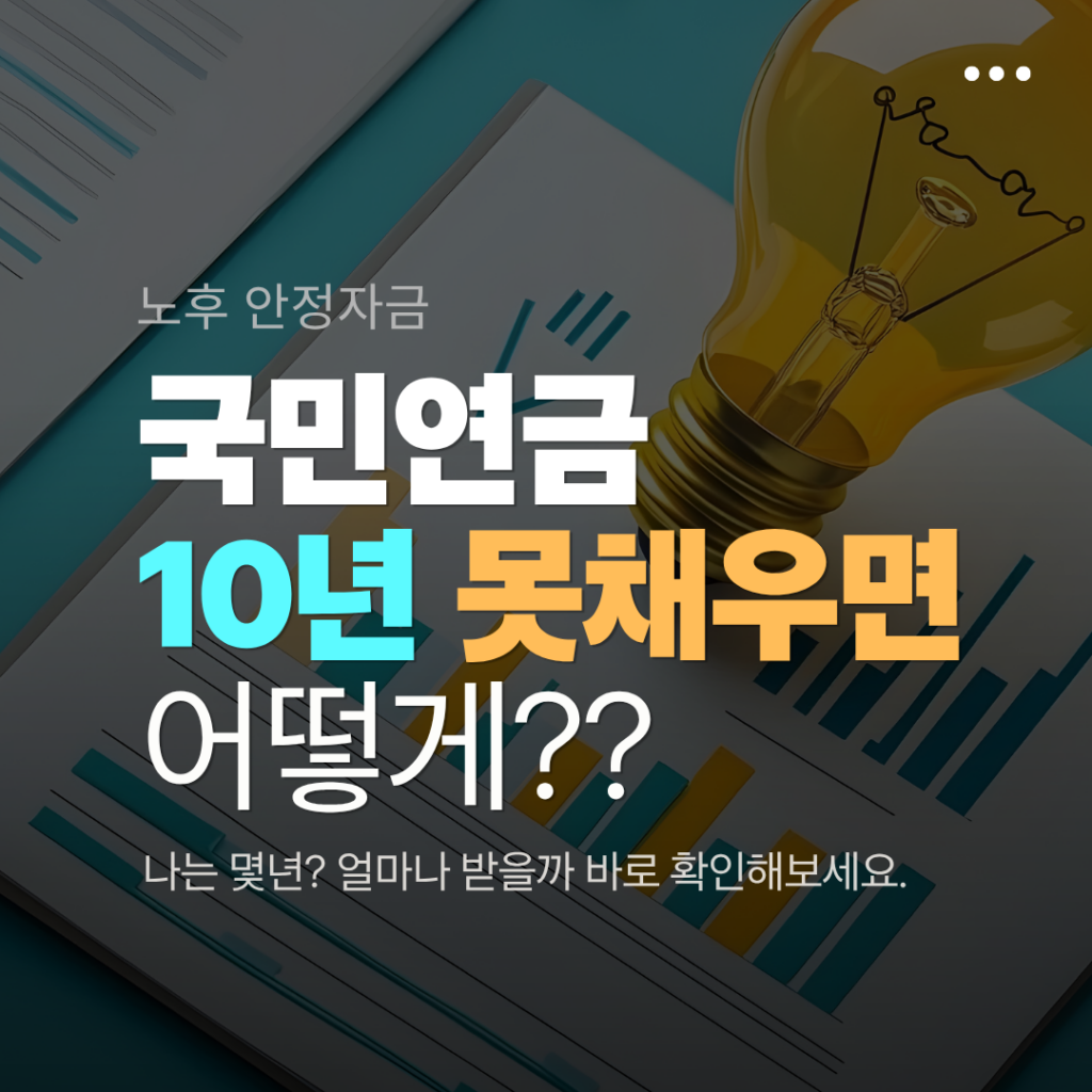 국민연금 10년