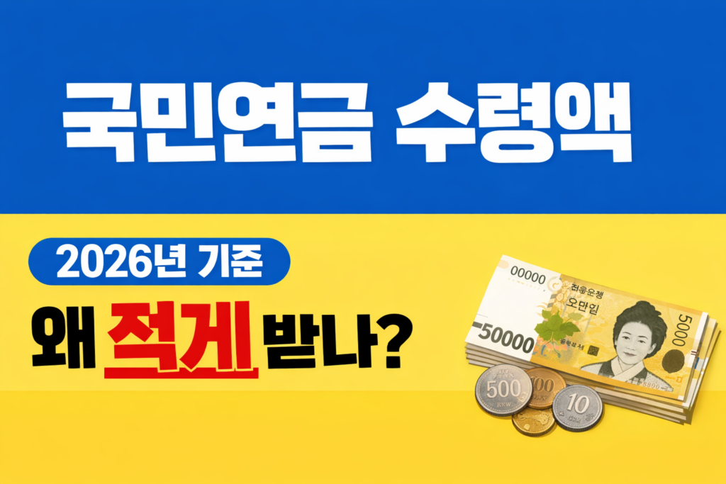 국민연금 수령액 왜 적게 받나