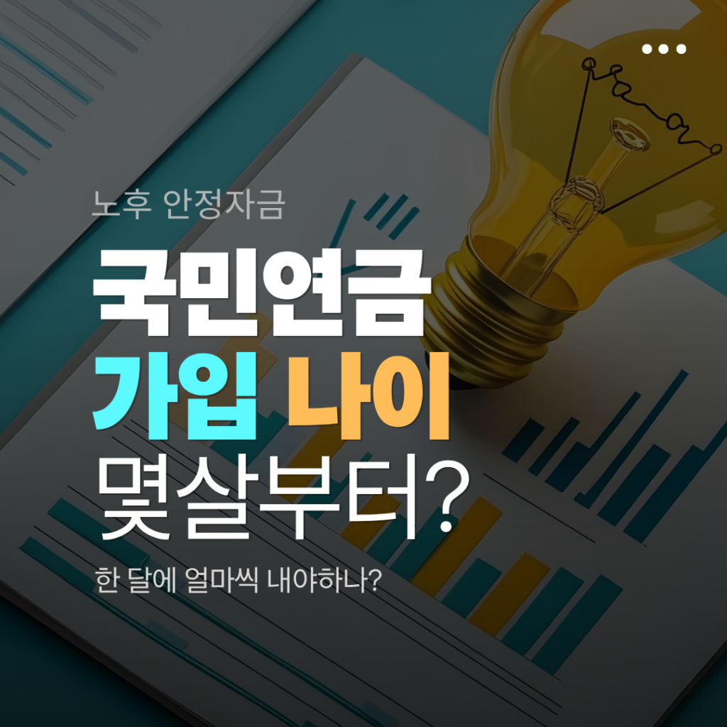 국민연금 가입 나이