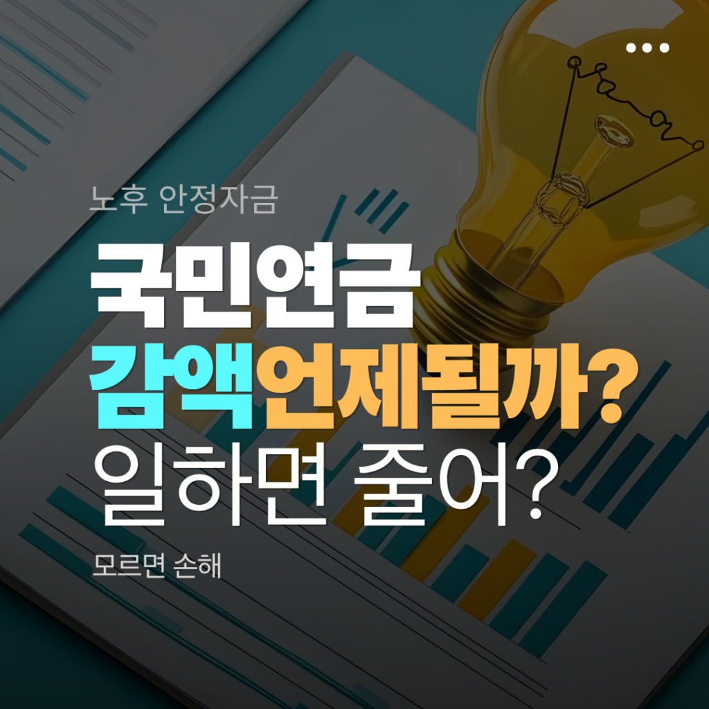 국민연금 감액