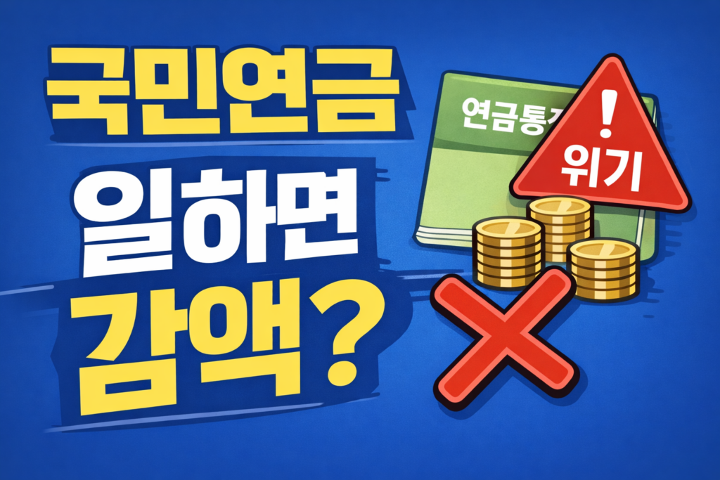 국민연금 감액 여부 확인