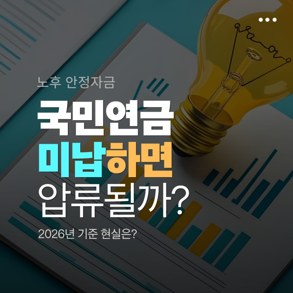 국민연금 미납하면 압류