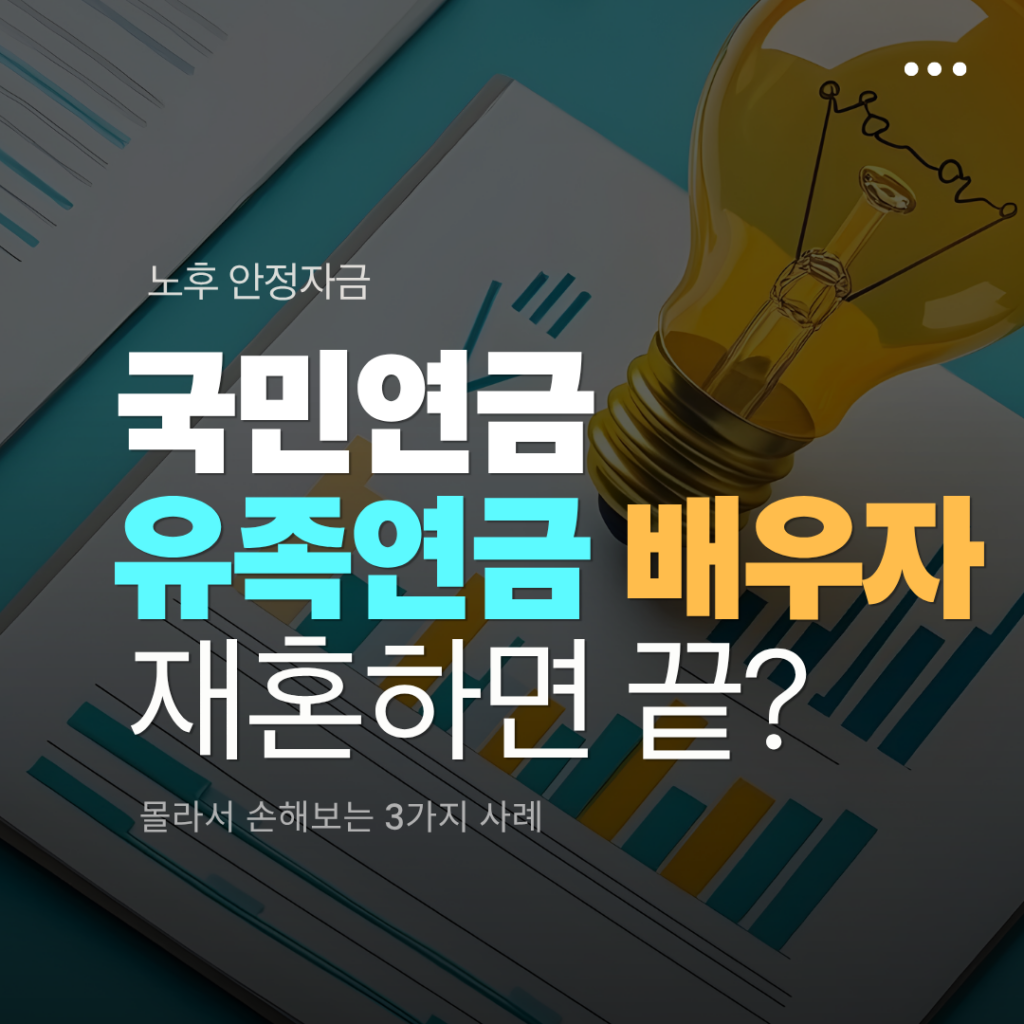 국민연금 유족연금