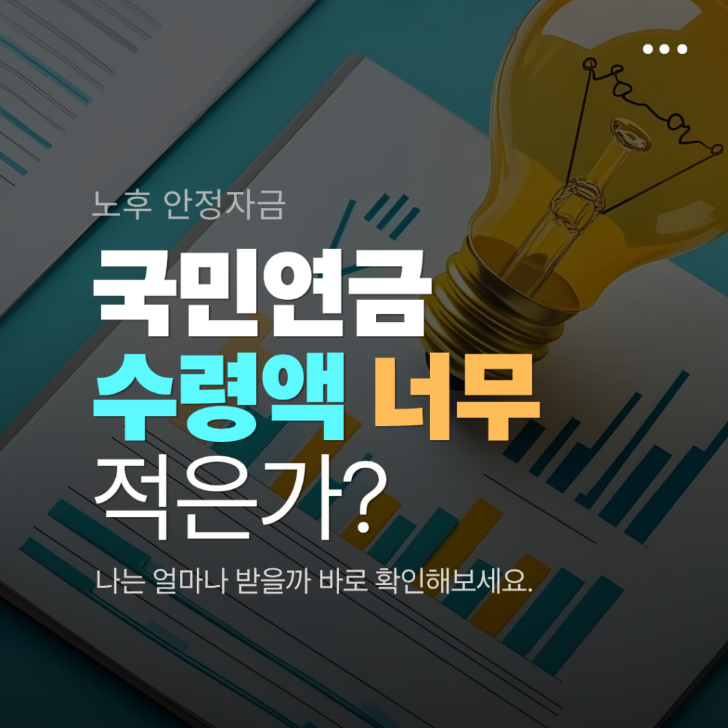 국민연금 예상 수령액