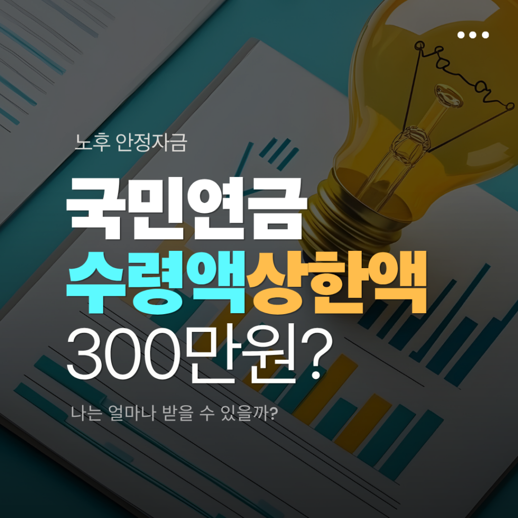 국민연금 수령액 상한액