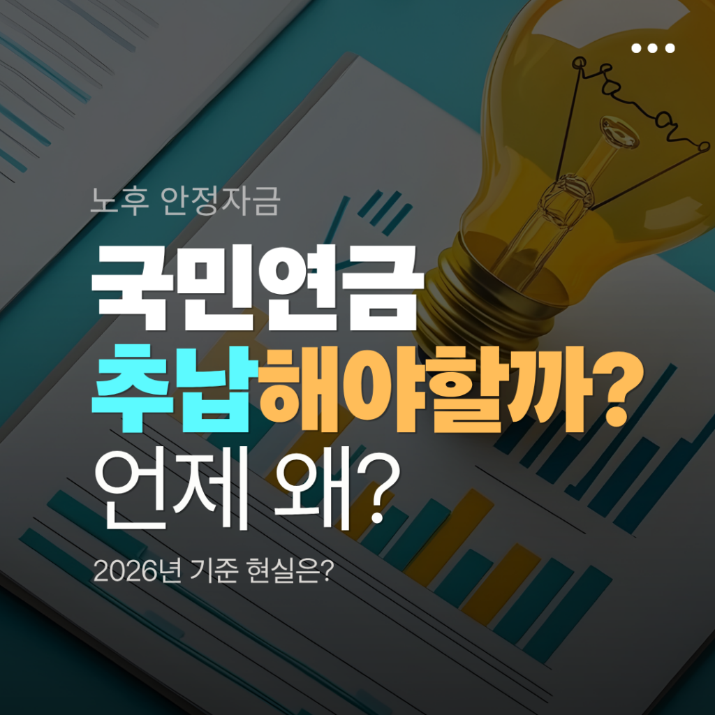 국민연금 추납