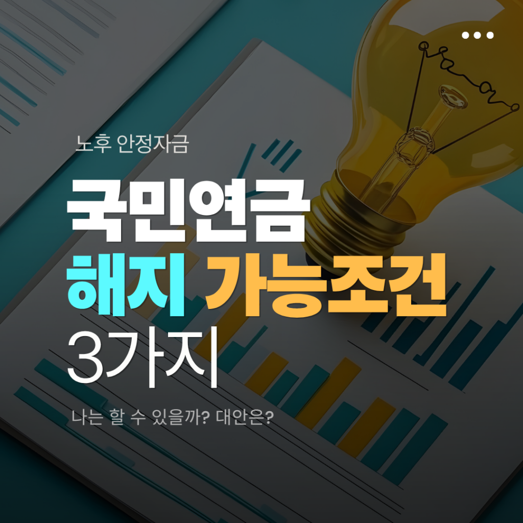 국민연금 해지