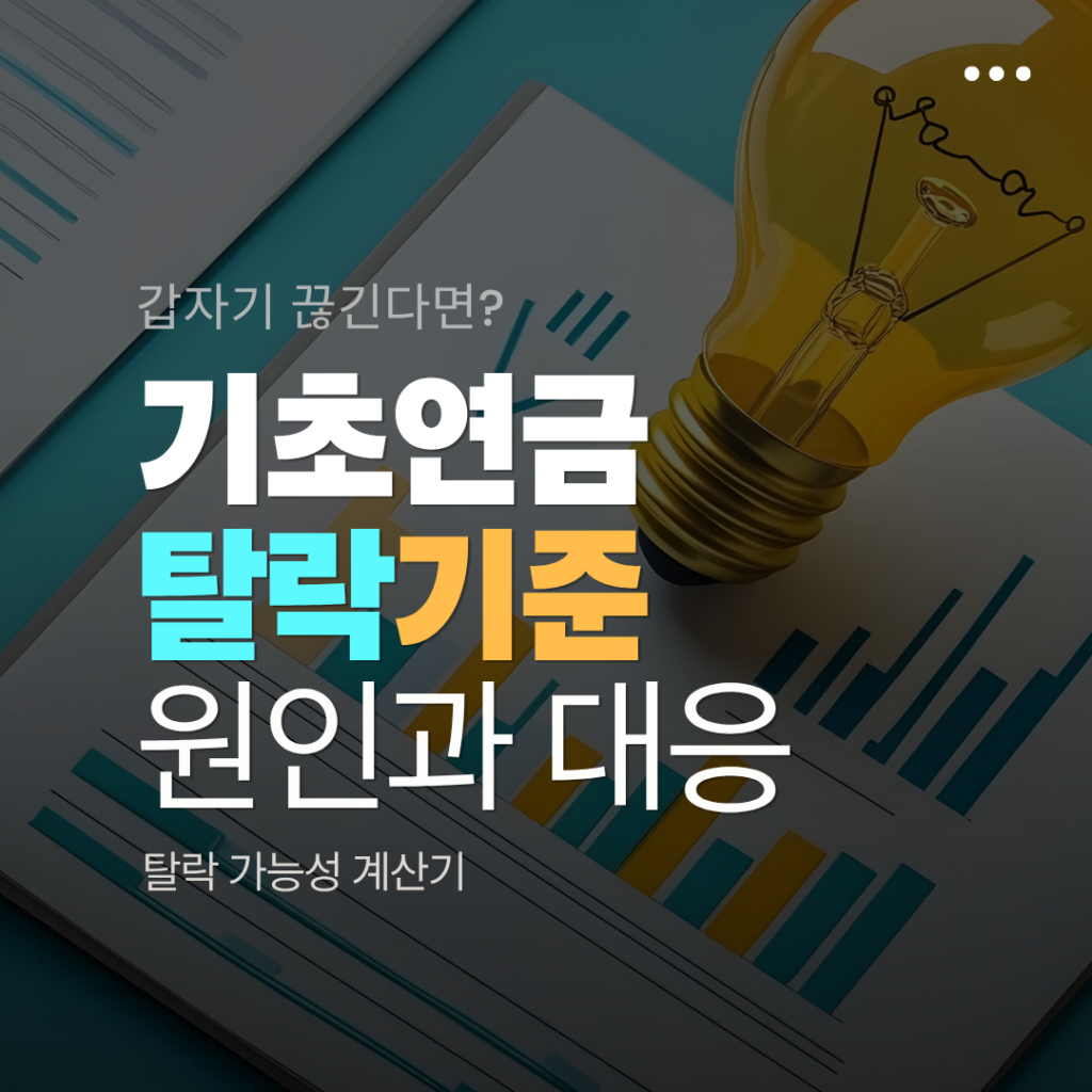 기초연금 탈락기준