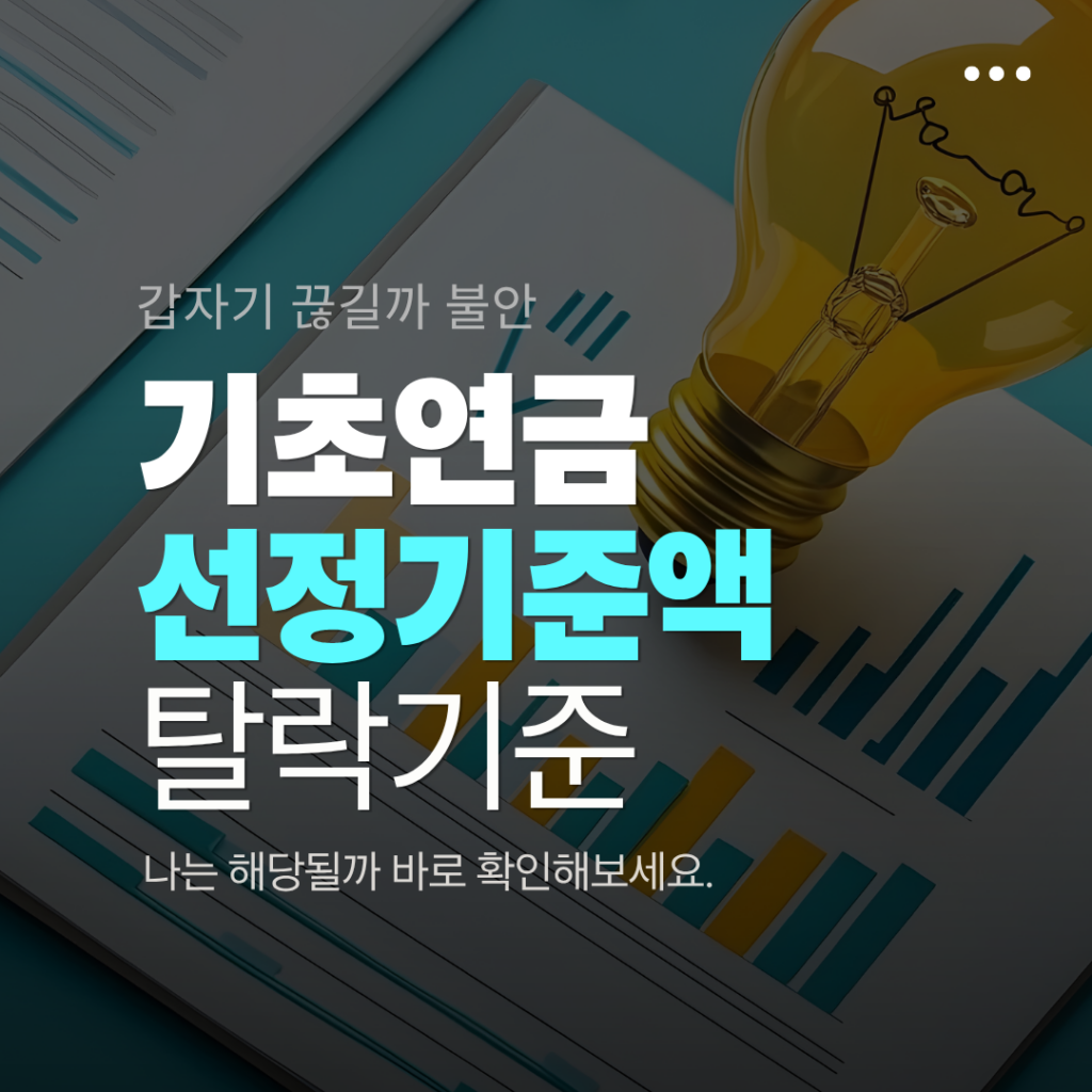 기초연금 탈락 기준 금액