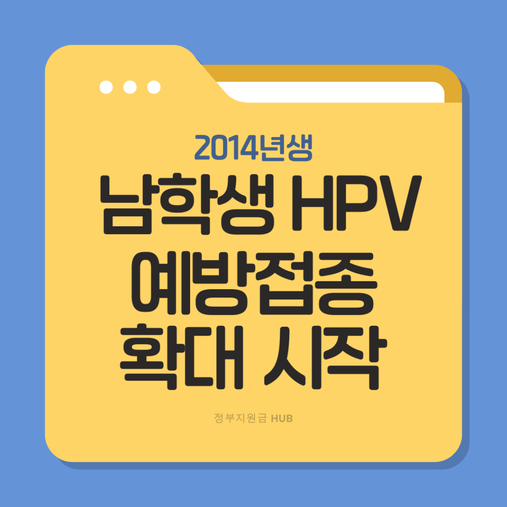 남학생 HPV 무료접종