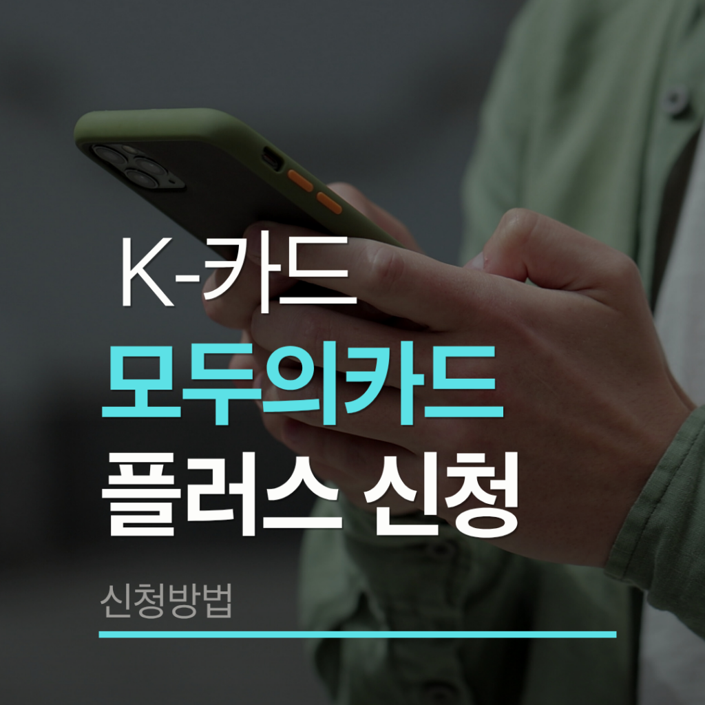 모두의카드 플러스 1