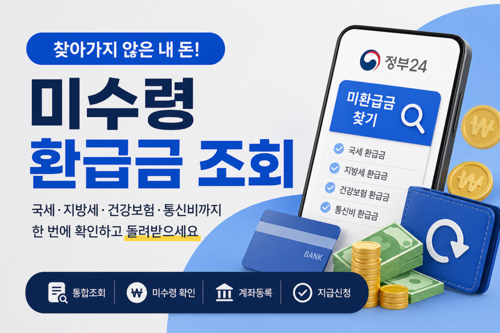 미수령 환급금 조회