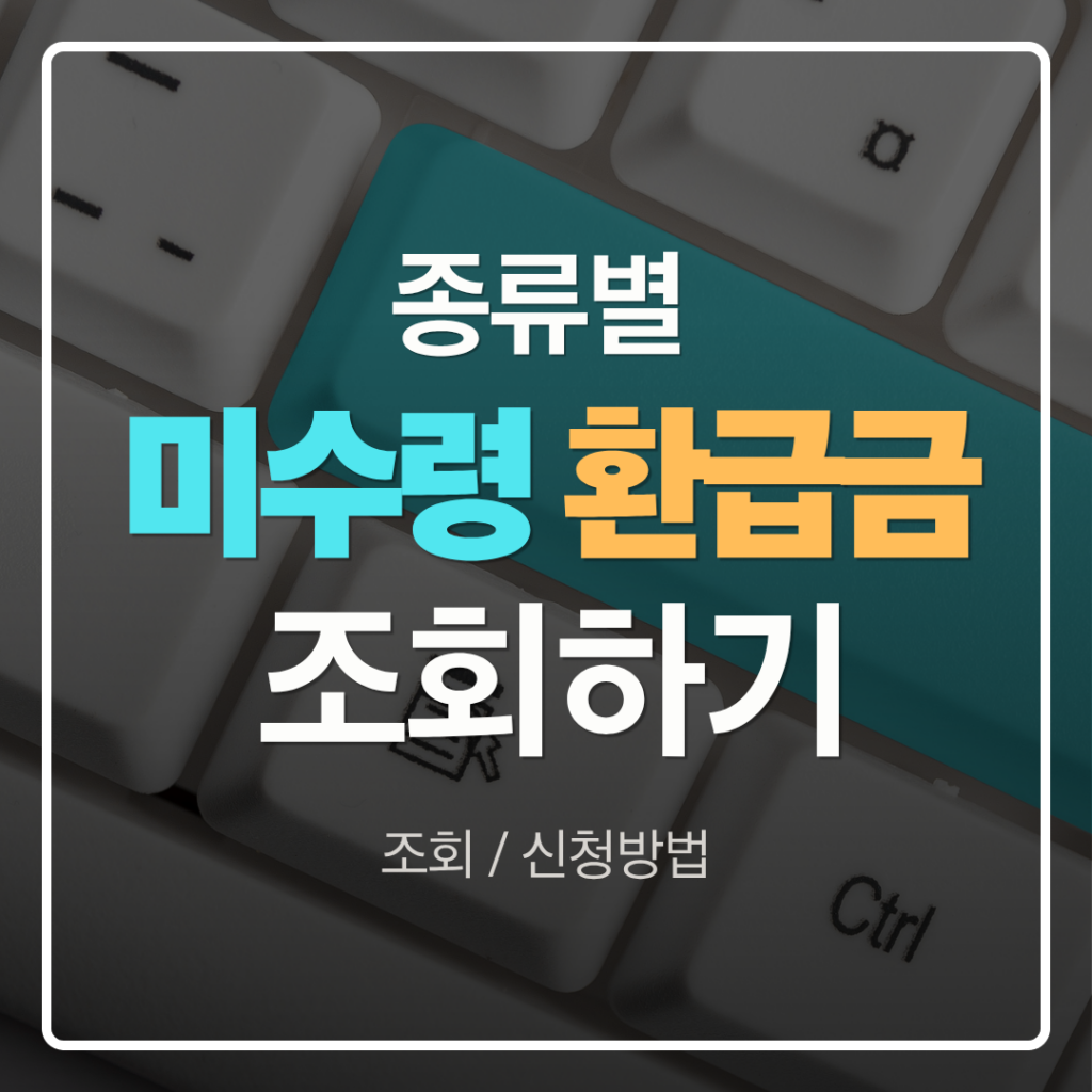 미수령 환급금 조회