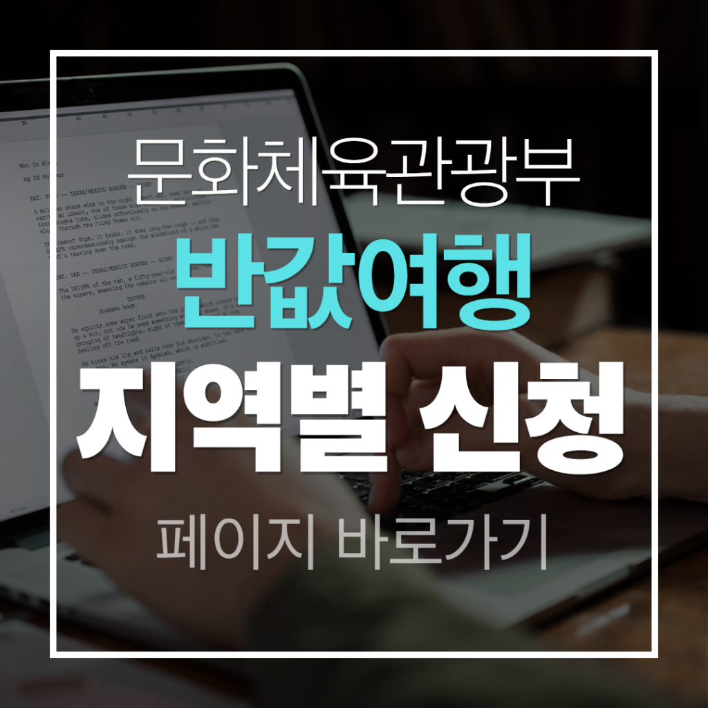 반값여행 지역별 신청 페이지