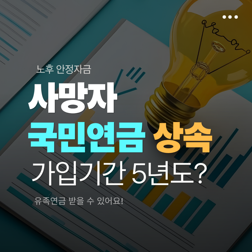 사망자 국민연금 상속